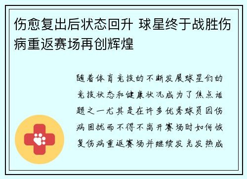 伤愈复出后状态回升 球星终于战胜伤病重返赛场再创辉煌