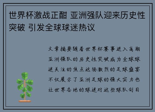 世界杯激战正酣 亚洲强队迎来历史性突破 引发全球球迷热议