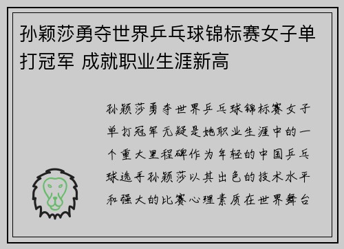 孙颖莎勇夺世界乒乓球锦标赛女子单打冠军 成就职业生涯新高
