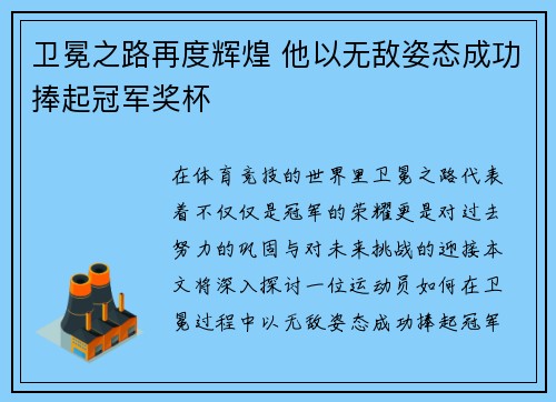 卫冕之路再度辉煌 他以无敌姿态成功捧起冠军奖杯