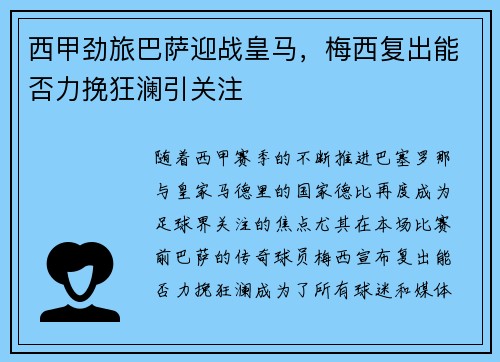 西甲劲旅巴萨迎战皇马，梅西复出能否力挽狂澜引关注