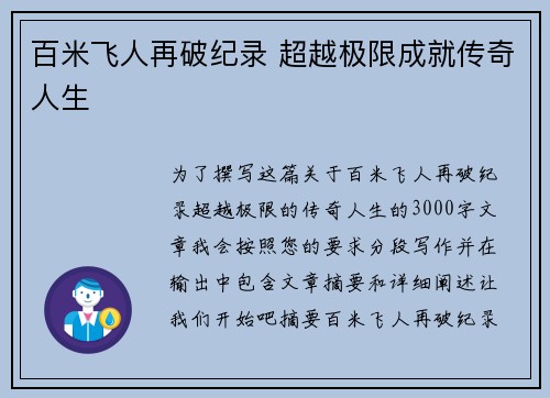 百米飞人再破纪录 超越极限成就传奇人生