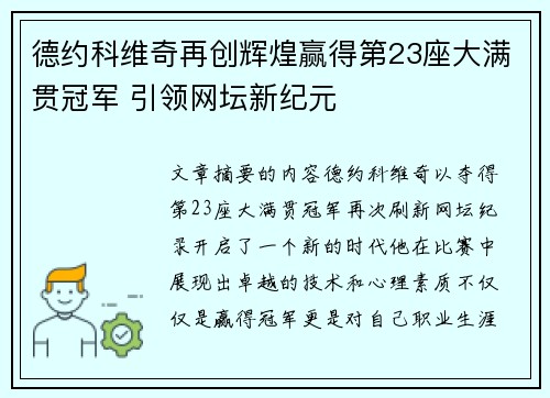 德约科维奇再创辉煌赢得第23座大满贯冠军 引领网坛新纪元