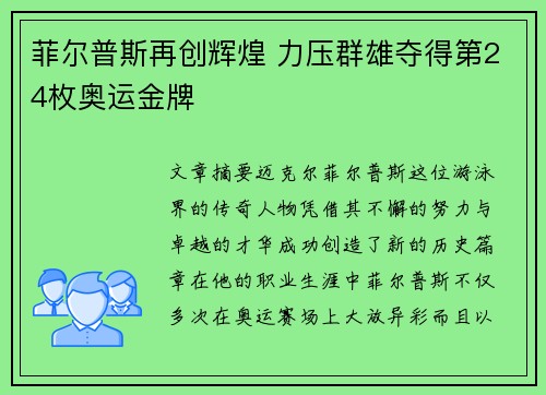 菲尔普斯再创辉煌 力压群雄夺得第24枚奥运金牌
