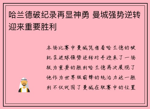哈兰德破纪录再显神勇 曼城强势逆转迎来重要胜利