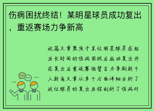 伤病困扰终结！某明星球员成功复出，重返赛场力争新高