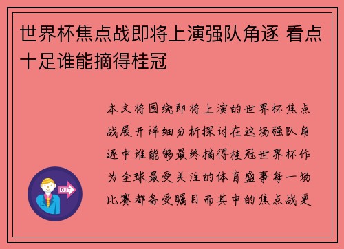 世界杯焦点战即将上演强队角逐 看点十足谁能摘得桂冠