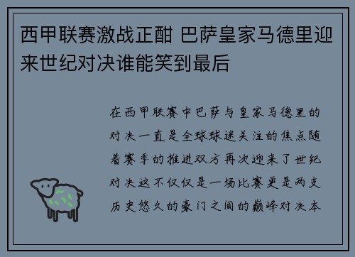 西甲联赛激战正酣 巴萨皇家马德里迎来世纪对决谁能笑到最后