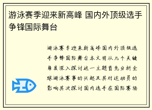 游泳赛季迎来新高峰 国内外顶级选手争锋国际舞台