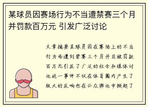 某球员因赛场行为不当遭禁赛三个月并罚款百万元 引发广泛讨论