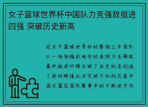 女子篮球世界杯中国队力克强敌挺进四强 突破历史新高