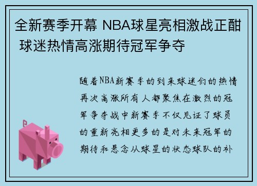 全新赛季开幕 NBA球星亮相激战正酣 球迷热情高涨期待冠军争夺