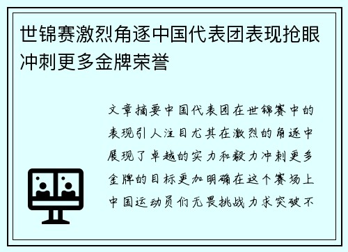 世锦赛激烈角逐中国代表团表现抢眼冲刺更多金牌荣誉