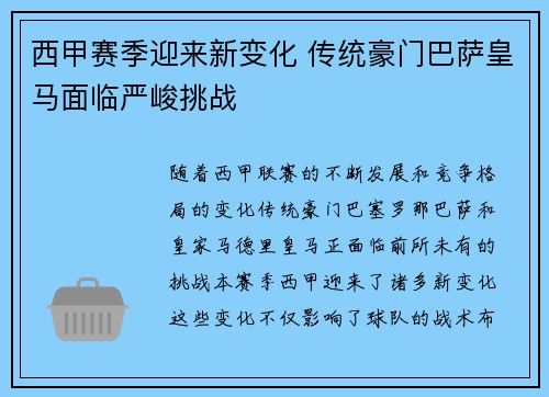 西甲赛季迎来新变化 传统豪门巴萨皇马面临严峻挑战