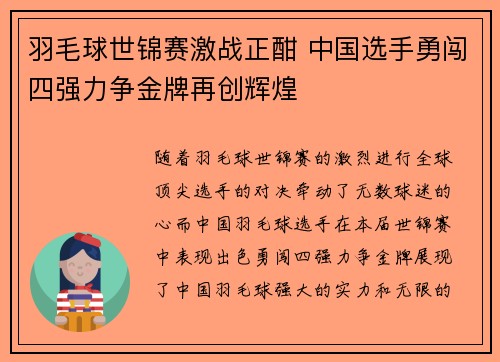 羽毛球世锦赛激战正酣 中国选手勇闯四强力争金牌再创辉煌