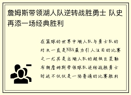 詹姆斯带领湖人队逆转战胜勇士 队史再添一场经典胜利