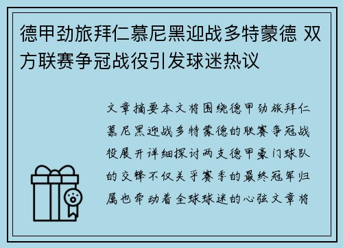 德甲劲旅拜仁慕尼黑迎战多特蒙德 双方联赛争冠战役引发球迷热议