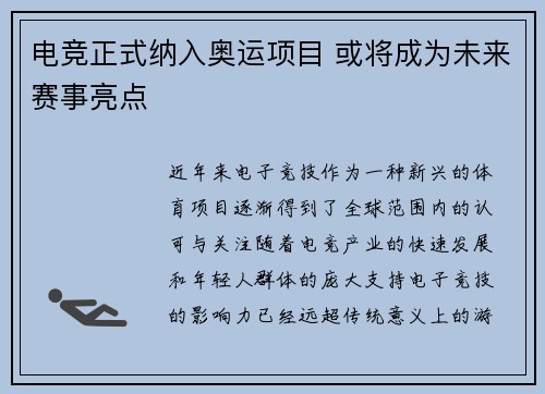 电竞正式纳入奥运项目 或将成为未来赛事亮点