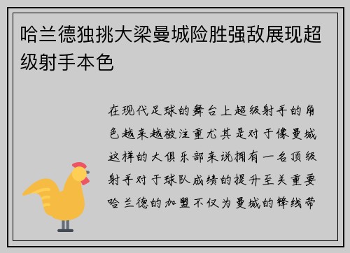 哈兰德独挑大梁曼城险胜强敌展现超级射手本色