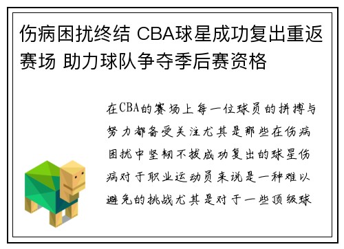 伤病困扰终结 CBA球星成功复出重返赛场 助力球队争夺季后赛资格