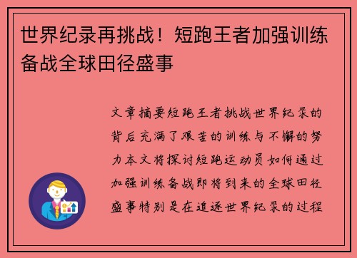 世界纪录再挑战！短跑王者加强训练备战全球田径盛事