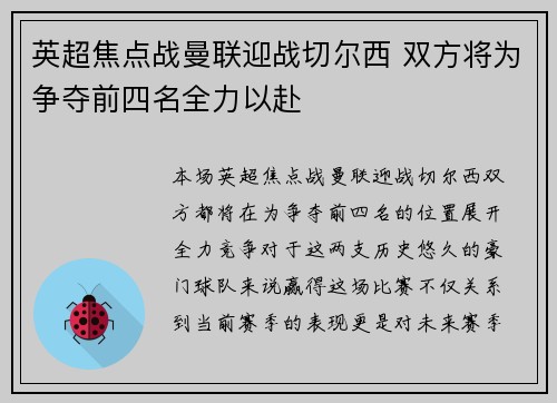 英超焦点战曼联迎战切尔西 双方将为争夺前四名全力以赴