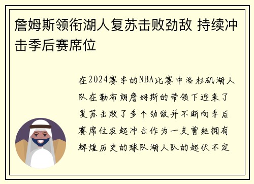 詹姆斯领衔湖人复苏击败劲敌 持续冲击季后赛席位