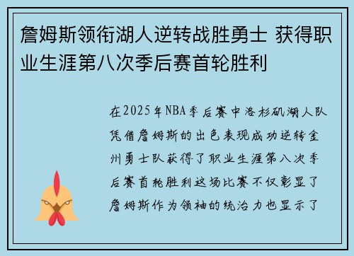 詹姆斯领衔湖人逆转战胜勇士 获得职业生涯第八次季后赛首轮胜利