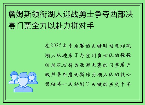 詹姆斯领衔湖人迎战勇士争夺西部决赛门票全力以赴力拼对手