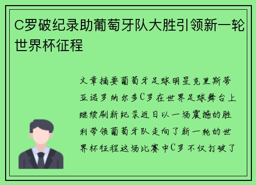 C罗破纪录助葡萄牙队大胜引领新一轮世界杯征程