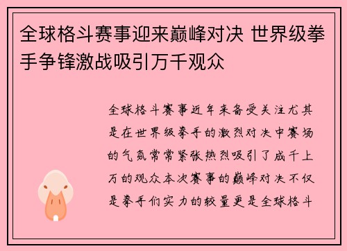 全球格斗赛事迎来巅峰对决 世界级拳手争锋激战吸引万千观众
