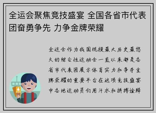 全运会聚焦竞技盛宴 全国各省市代表团奋勇争先 力争金牌荣耀