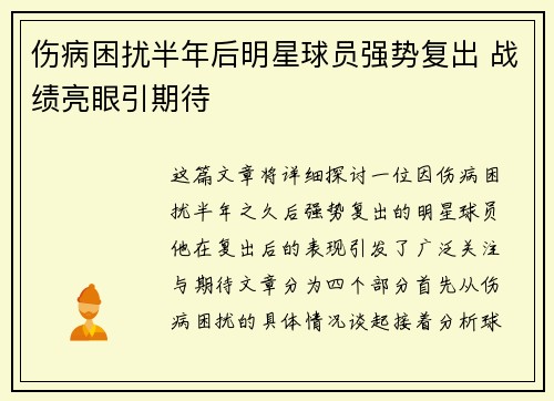 伤病困扰半年后明星球员强势复出 战绩亮眼引期待