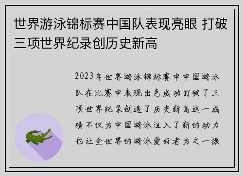 世界游泳锦标赛中国队表现亮眼 打破三项世界纪录创历史新高