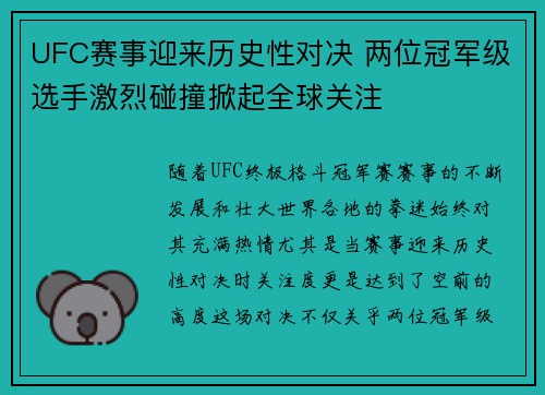 UFC赛事迎来历史性对决 两位冠军级选手激烈碰撞掀起全球关注
