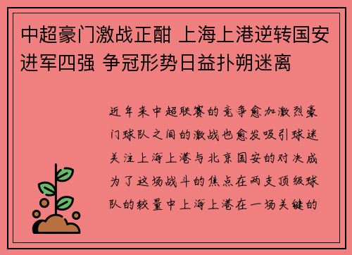 中超豪门激战正酣 上海上港逆转国安进军四强 争冠形势日益扑朔迷离