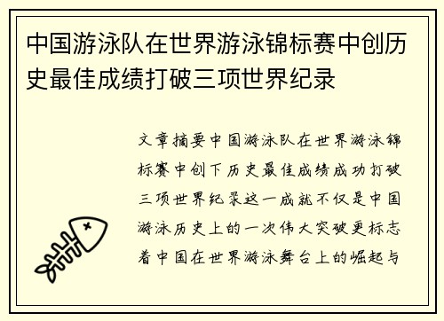 中国游泳队在世界游泳锦标赛中创历史最佳成绩打破三项世界纪录