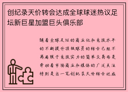 创纪录天价转会达成全球球迷热议足坛新巨星加盟巨头俱乐部