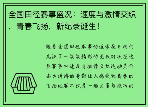 全国田径赛事盛况：速度与激情交织，青春飞扬，新纪录诞生！