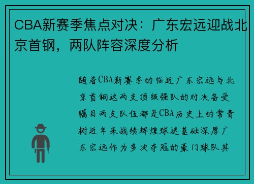 CBA新赛季焦点对决：广东宏远迎战北京首钢，两队阵容深度分析