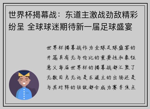 世界杯揭幕战：东道主激战劲敌精彩纷呈 全球球迷期待新一届足球盛宴