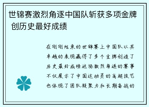 世锦赛激烈角逐中国队斩获多项金牌 创历史最好成绩
