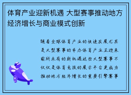 体育产业迎新机遇 大型赛事推动地方经济增长与商业模式创新