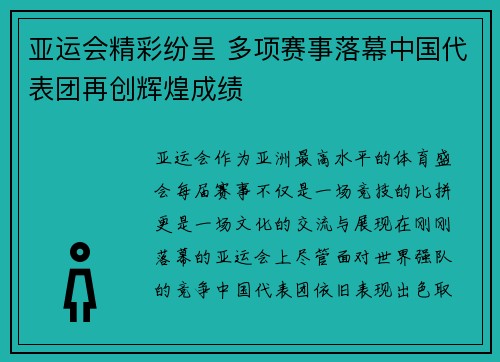 亚运会精彩纷呈 多项赛事落幕中国代表团再创辉煌成绩