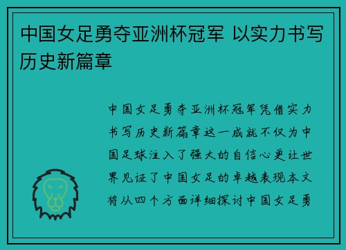 中国女足勇夺亚洲杯冠军 以实力书写历史新篇章