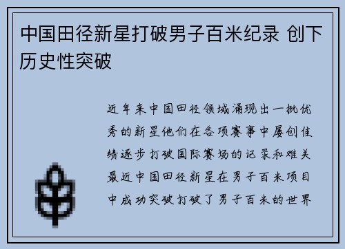 中国田径新星打破男子百米纪录 创下历史性突破