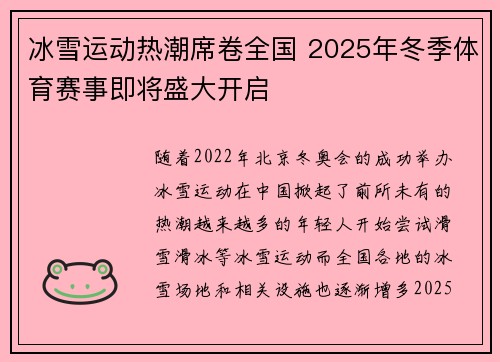 冰雪运动热潮席卷全国 2025年冬季体育赛事即将盛大开启