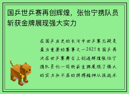 国乒世乒赛再创辉煌，张怡宁携队员斩获金牌展现强大实力