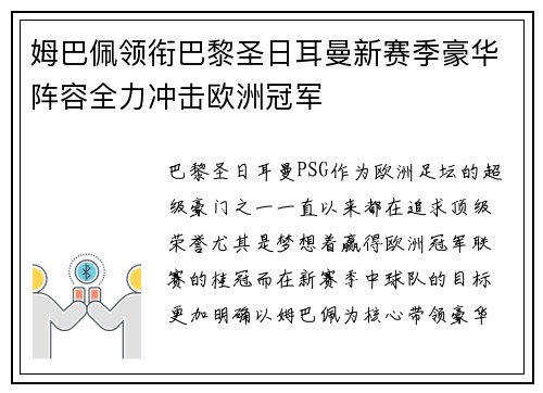 姆巴佩领衔巴黎圣日耳曼新赛季豪华阵容全力冲击欧洲冠军