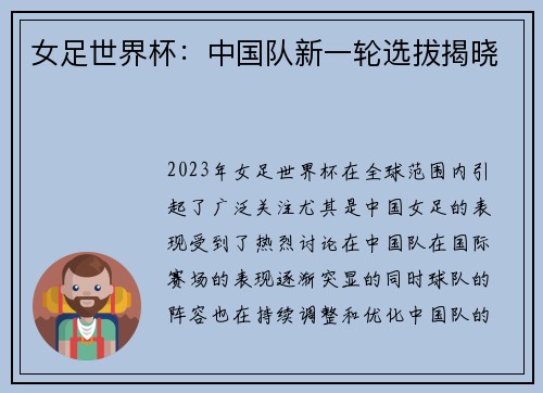 女足世界杯：中国队新一轮选拔揭晓